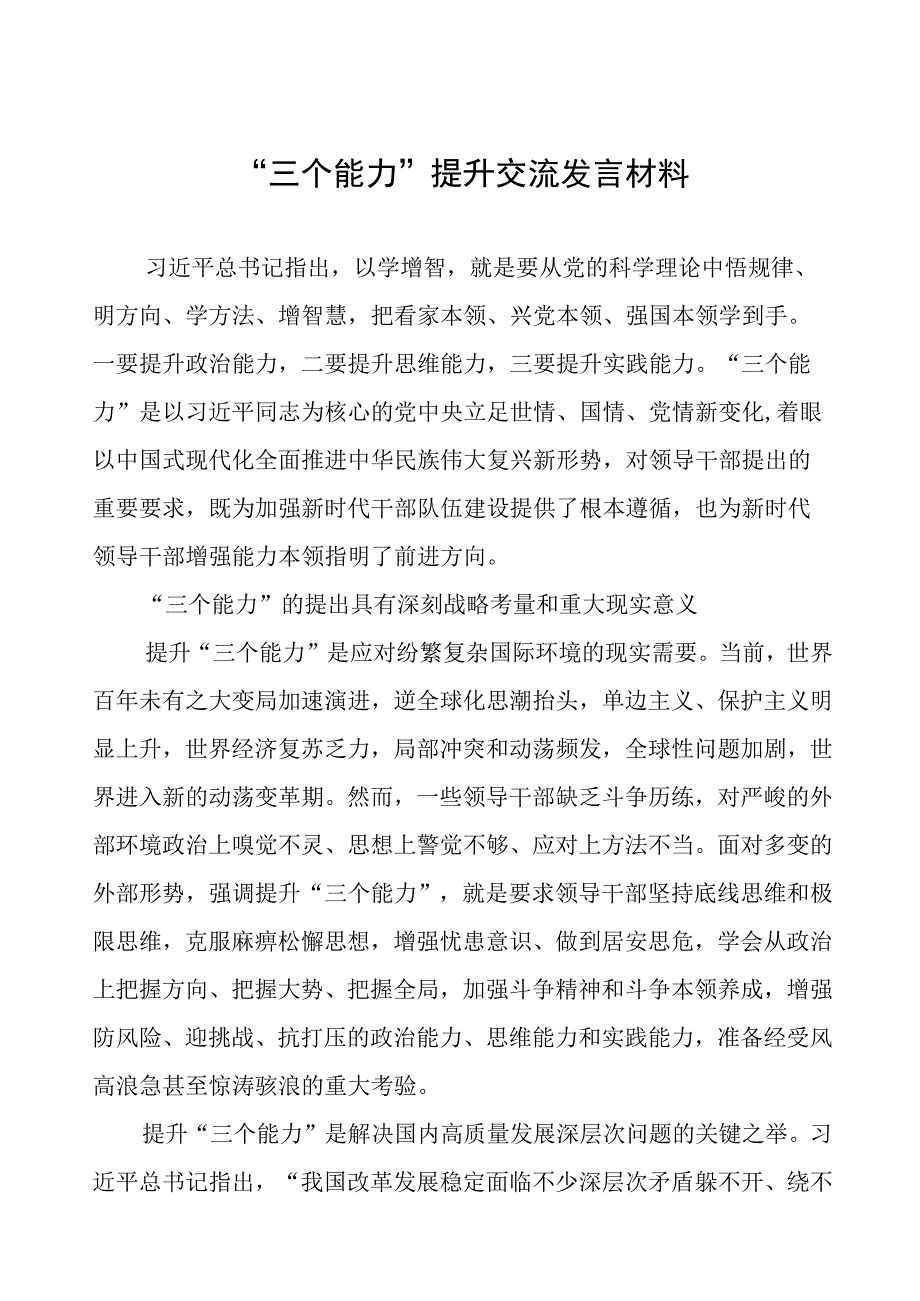 “三个能力”提升交流发言材料.docx_第1页