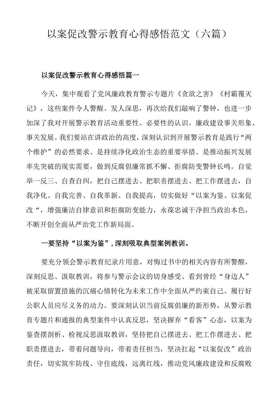 以案促改警示教育心得感悟范文（六篇）.docx_第1页