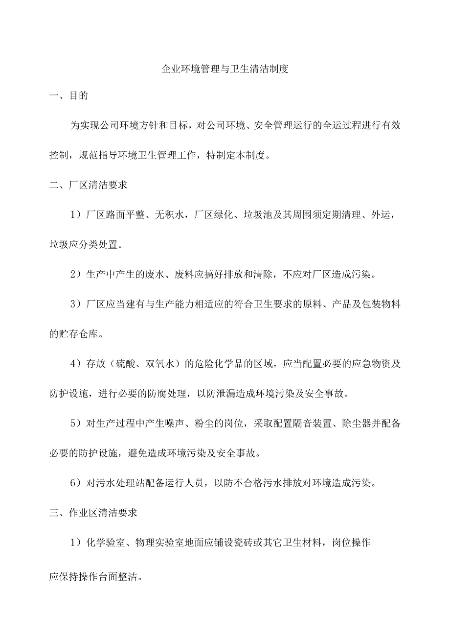 企业环境管理与卫生清洁制度.docx_第1页