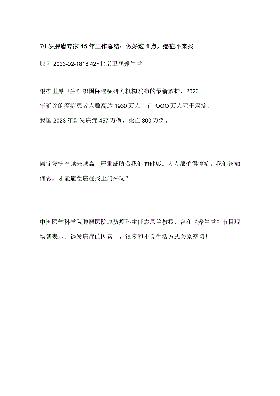 70岁肿瘤专家45年工作总结：做好这4点癌症不来找.docx_第1页