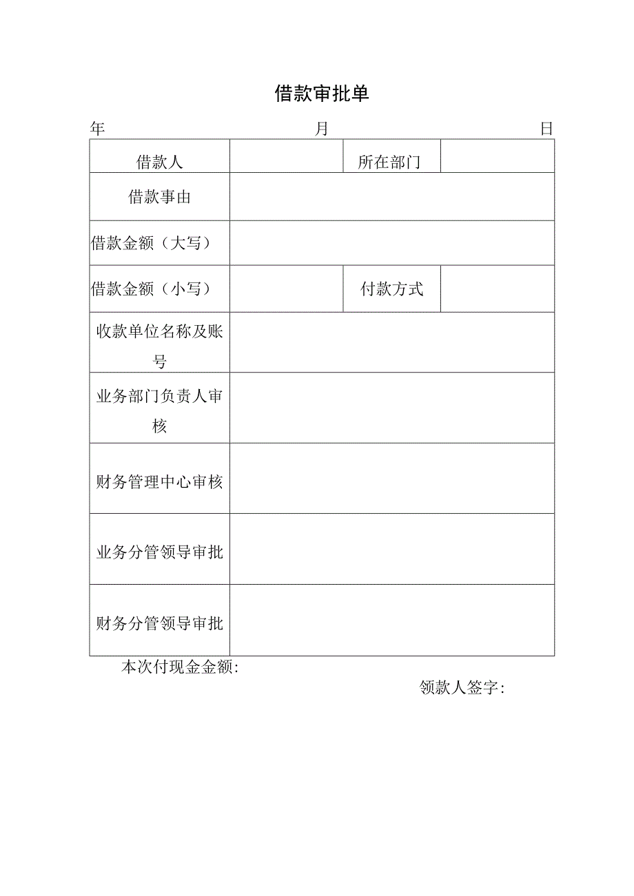 公司借款审批单（模板）.docx_第1页