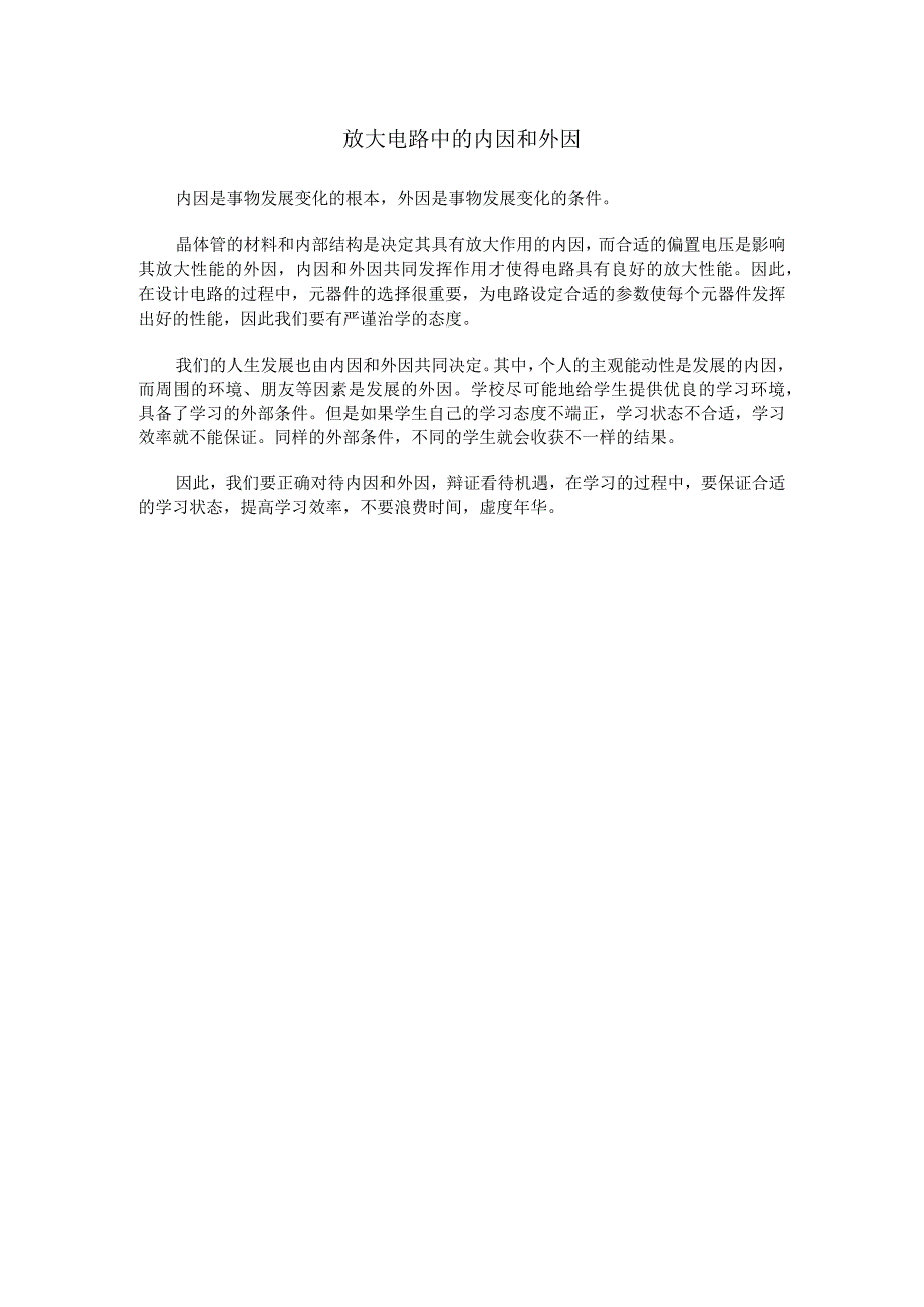 《模拟电子技术》课程思政素材 12.唯物辩证关系：放大电路中的内因和外因.docx_第1页