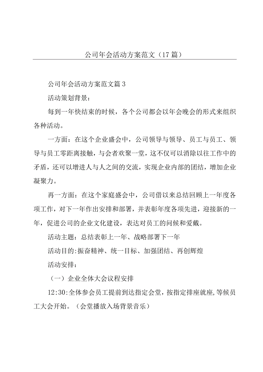 公司年会活动方案范文（17篇）.docx_第1页