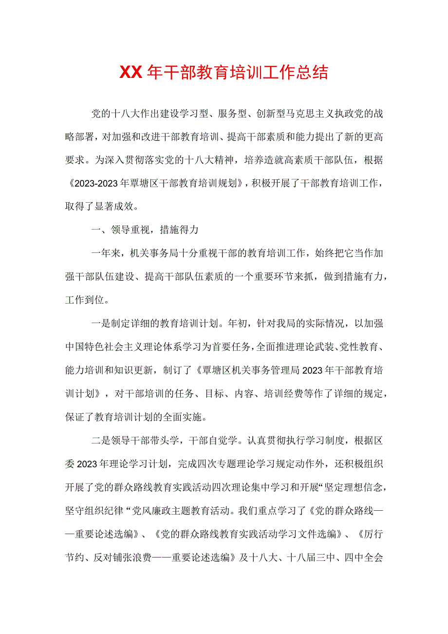 202X年干部教育培训工作总结.docx_第1页