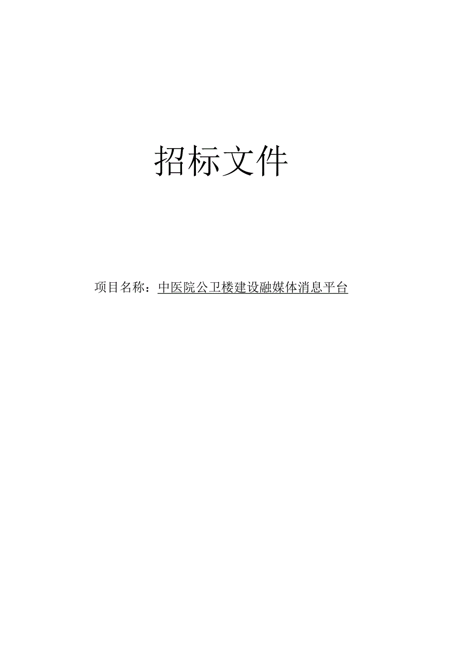 中医院公卫楼建设融媒体消息平台招标文件.docx_第1页