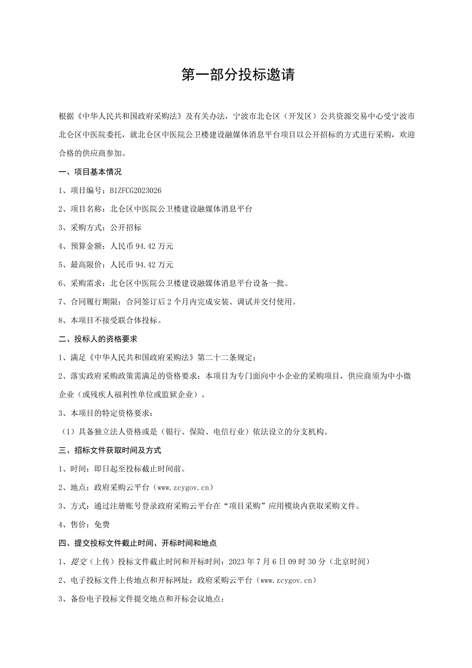 中医院公卫楼建设融媒体消息平台招标文件.docx_第3页