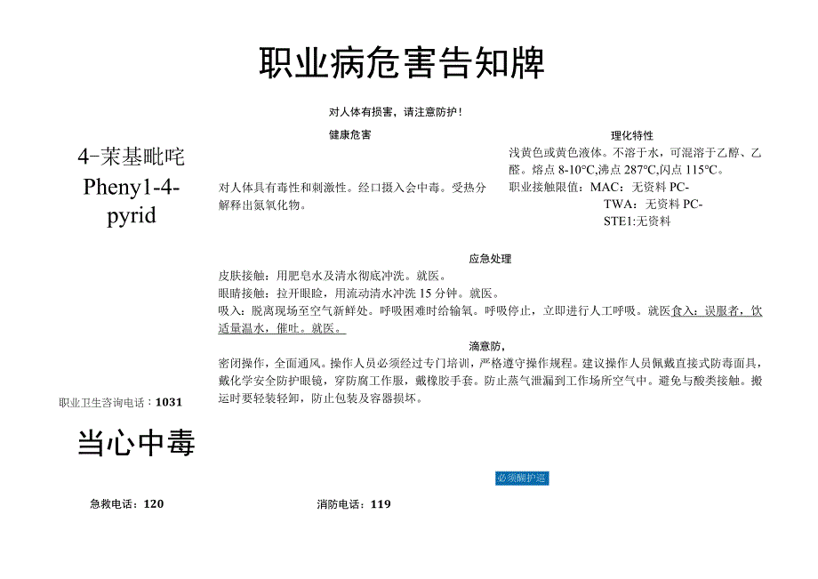 4-苄基吡啶-职业病危害告知牌.docx_第1页