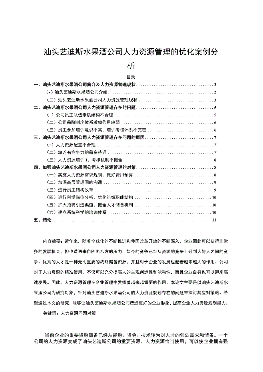 【2023《汕头艺迪斯水果酒公司人力资源管理的优化案例分析》7900字 】.docx_第1页