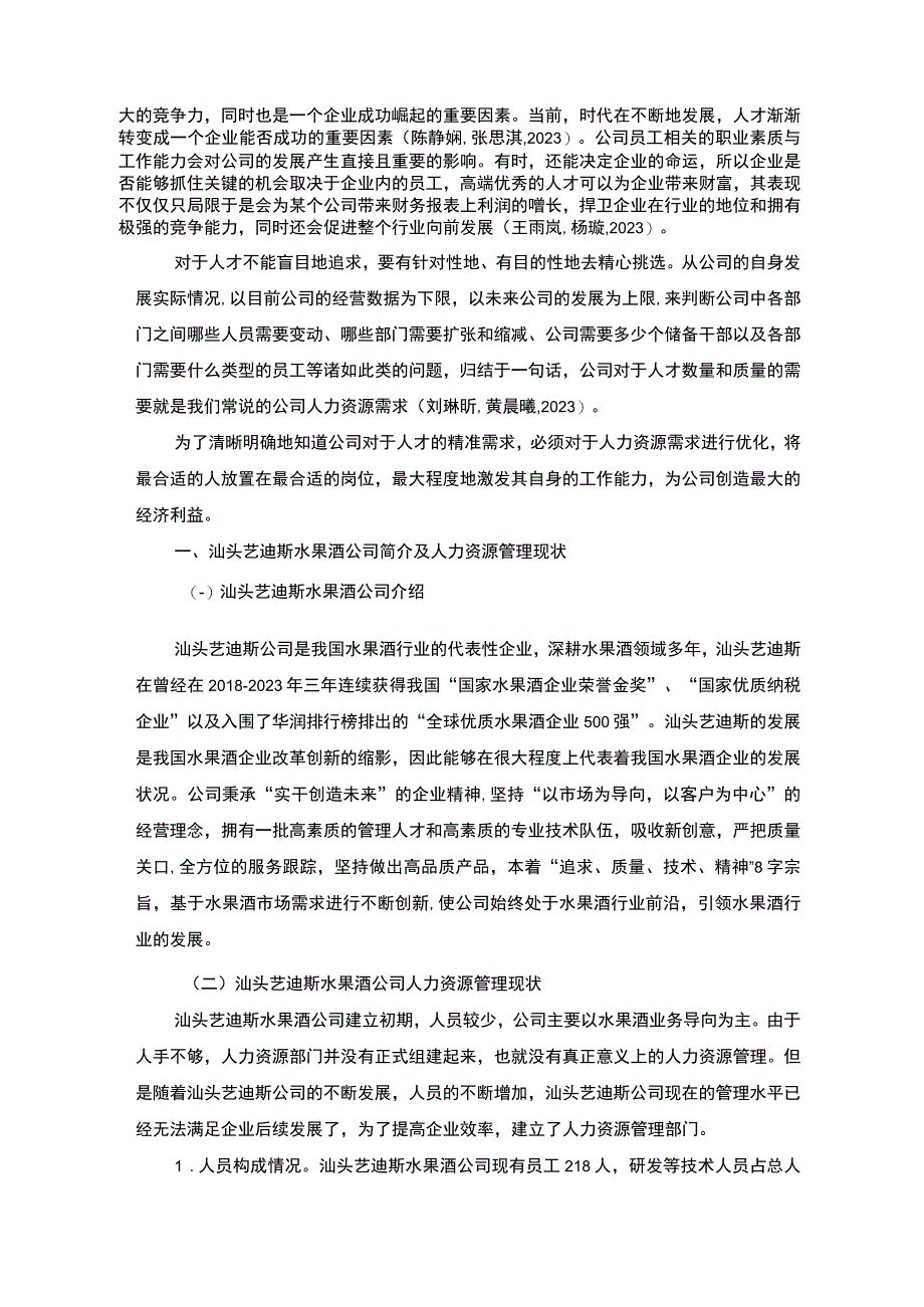 【2023《汕头艺迪斯水果酒公司人力资源管理的优化案例分析》7900字 】.docx_第2页