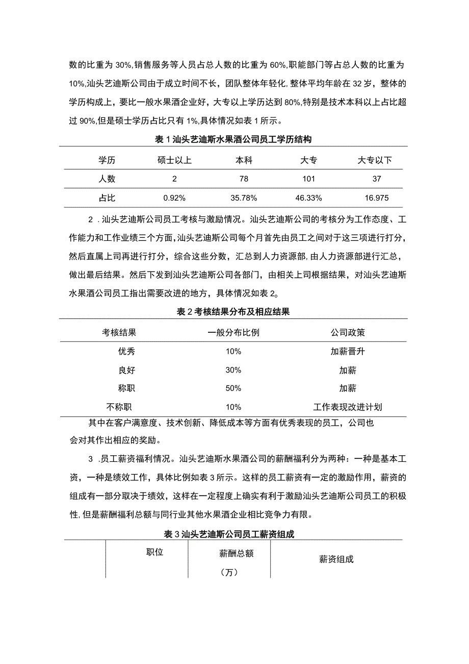 【2023《汕头艺迪斯水果酒公司人力资源管理的优化案例分析》7900字 】.docx_第3页