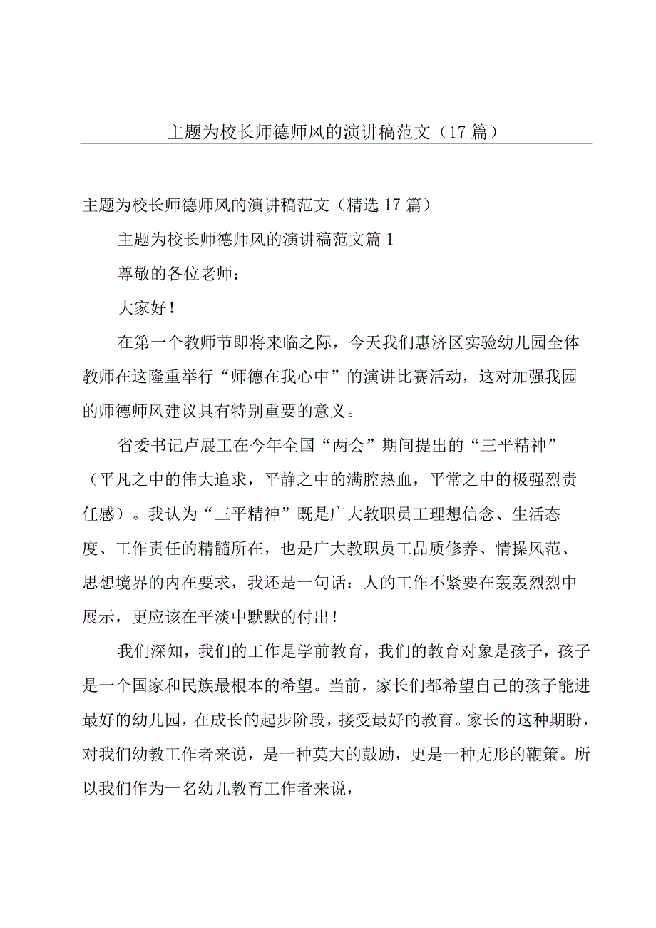 主题为校长师德师风的演讲稿范文（17篇）.docx_第1页