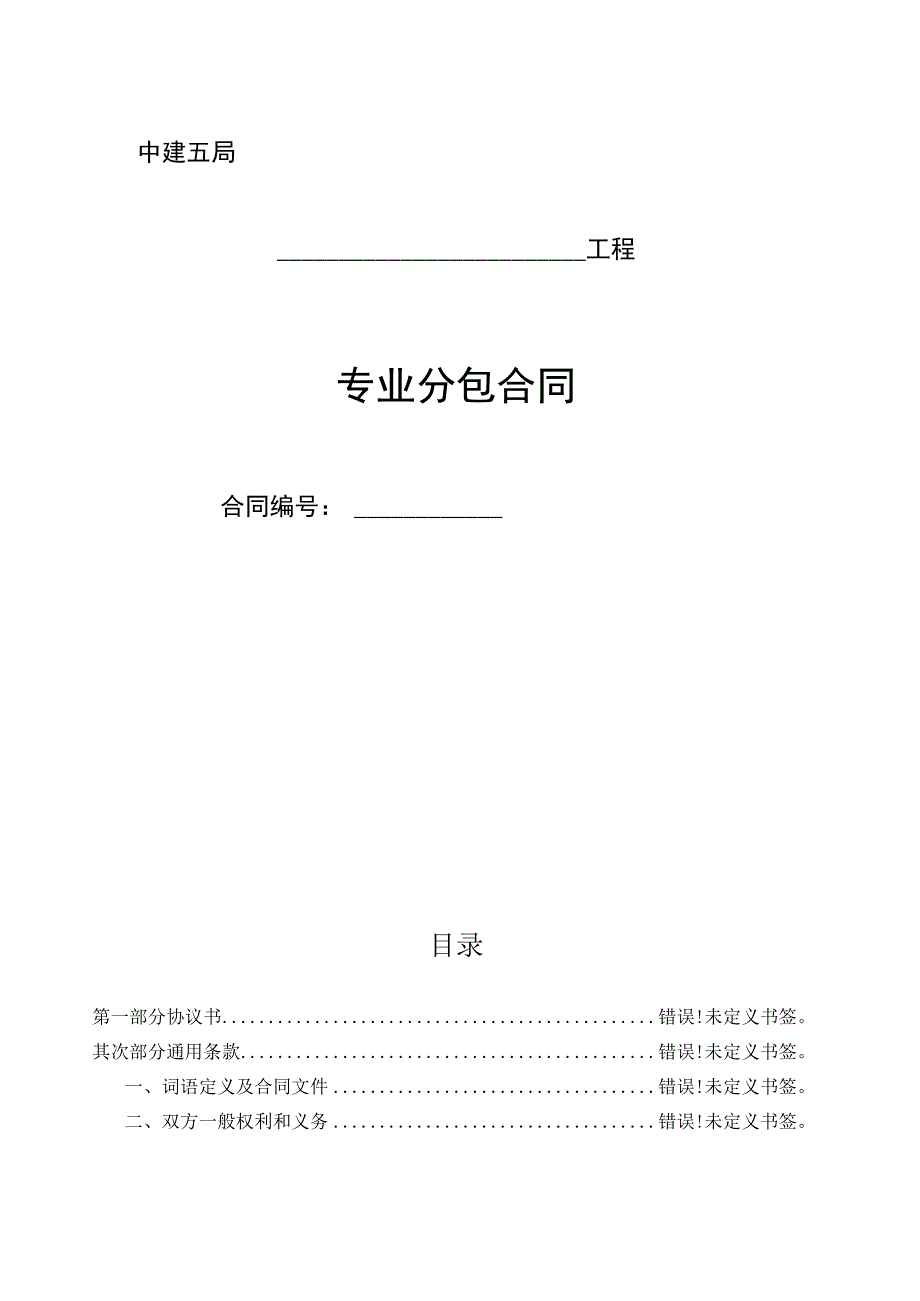 中国建筑第五工程局专业分包合同示范文本.docx_第1页