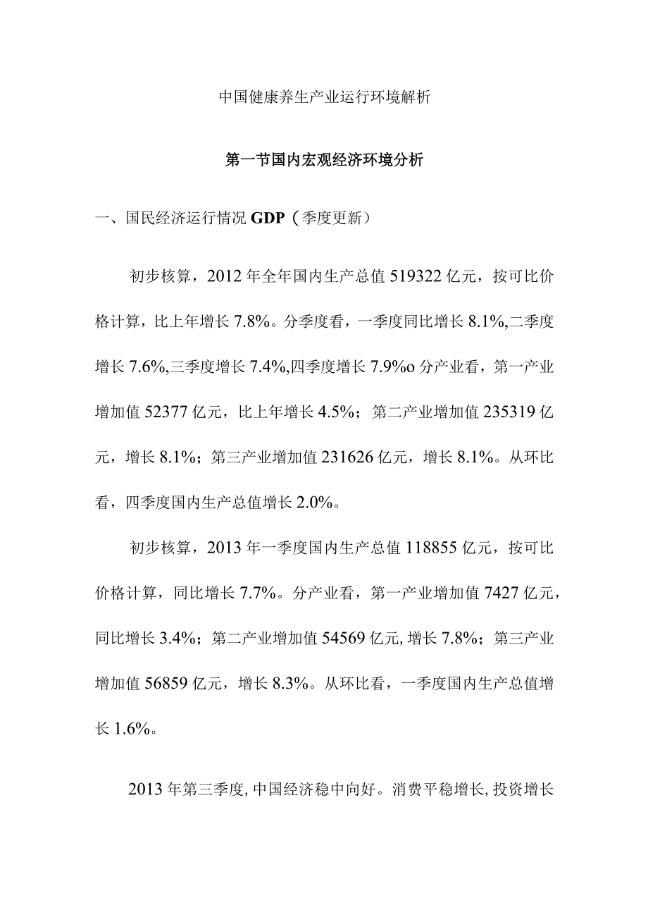 中国健康养生产业运行环境解析.docx_第1页