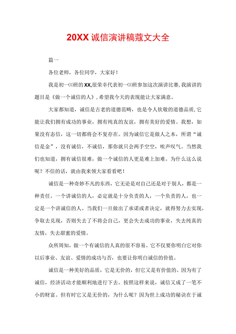 20XX诚信演讲稿范文大全.docx_第1页