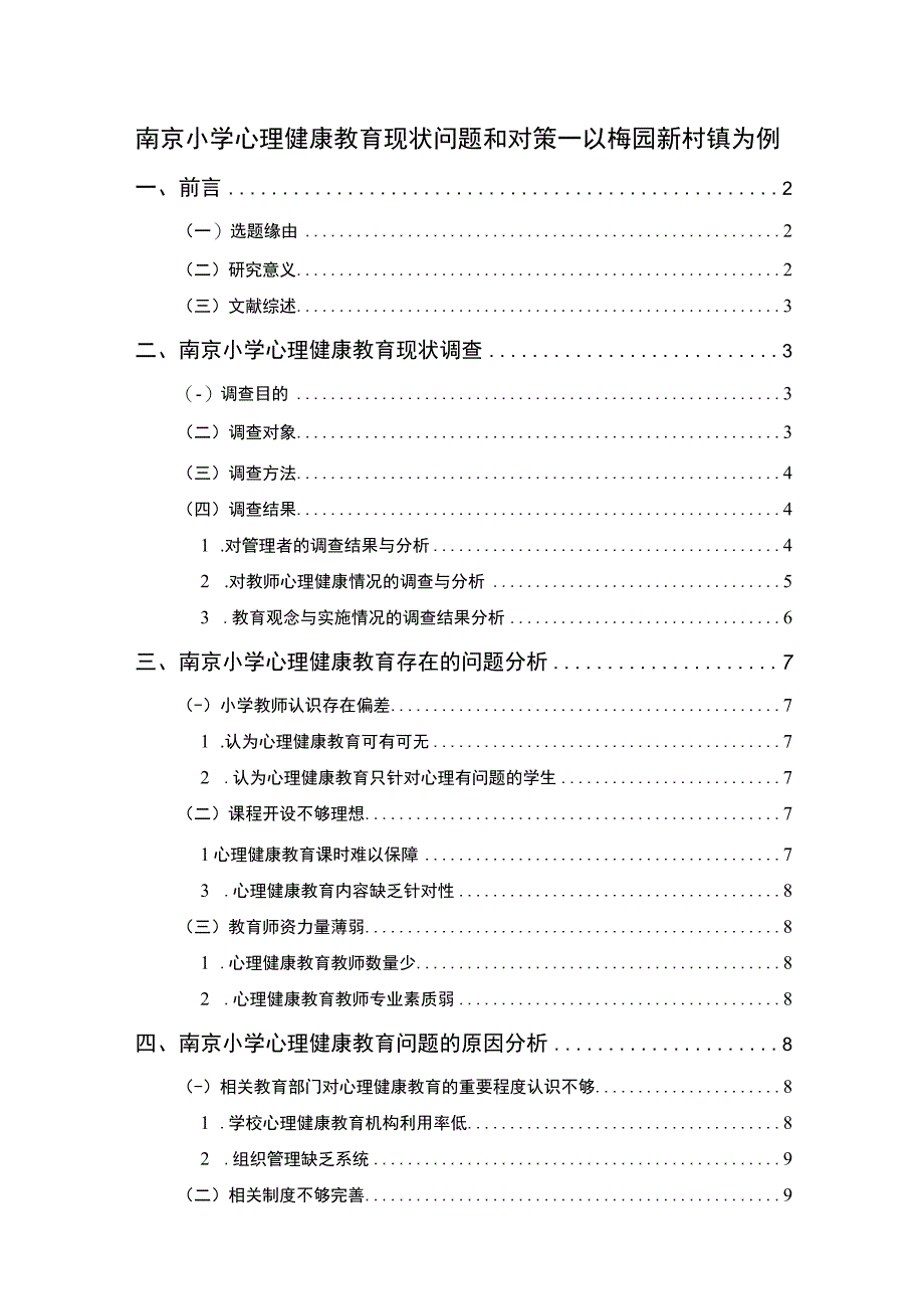 【2023《南京小学心理健康教育现状问题和对策—以梅园新村镇为例》8300字】.docx_第1页