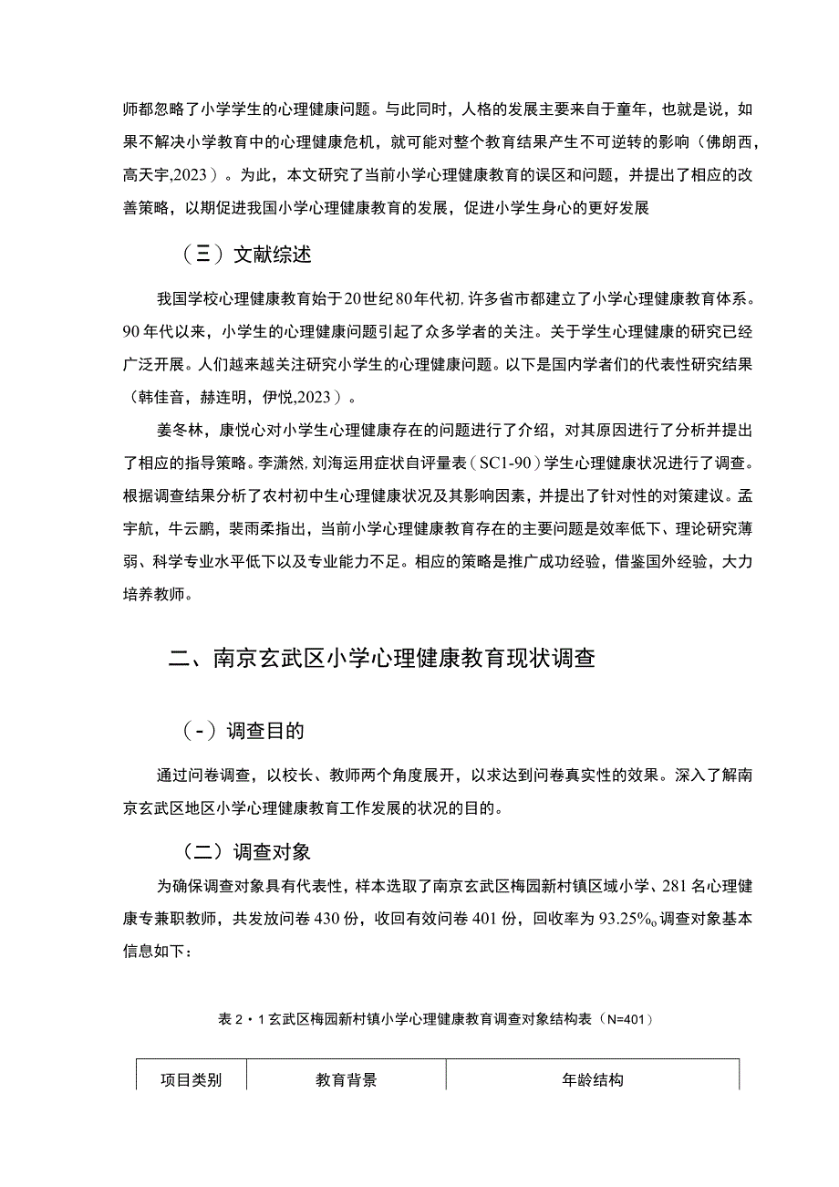 【2023《南京小学心理健康教育现状问题和对策—以梅园新村镇为例》8300字】.docx_第3页