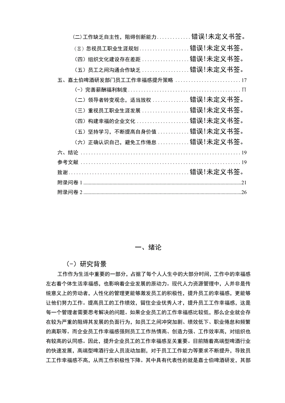 【2023《嘉士伯啤酒员工工作幸福感问卷调研报告》14000字（论文）】.docx_第2页