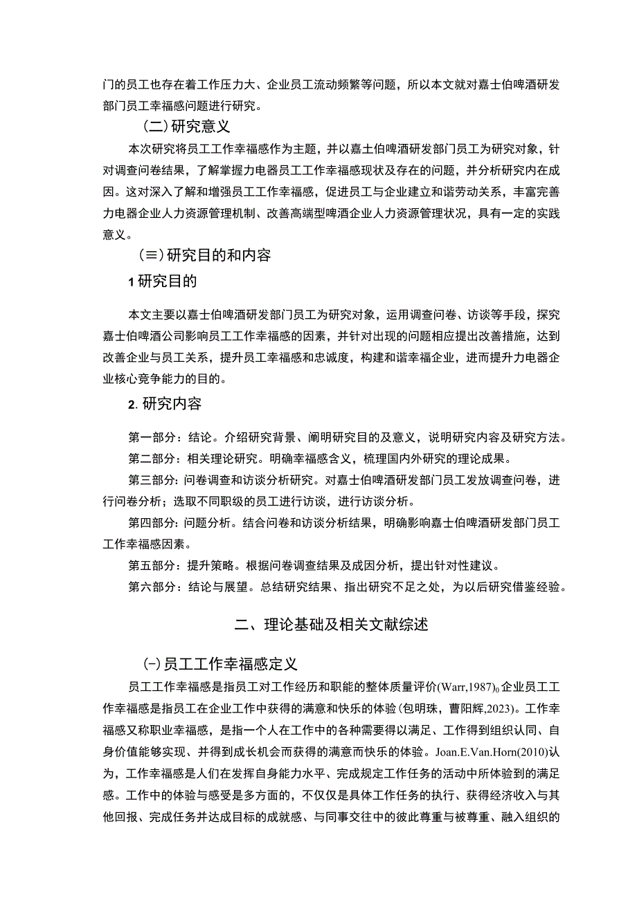 【2023《嘉士伯啤酒员工工作幸福感问卷调研报告》14000字（论文）】.docx_第3页