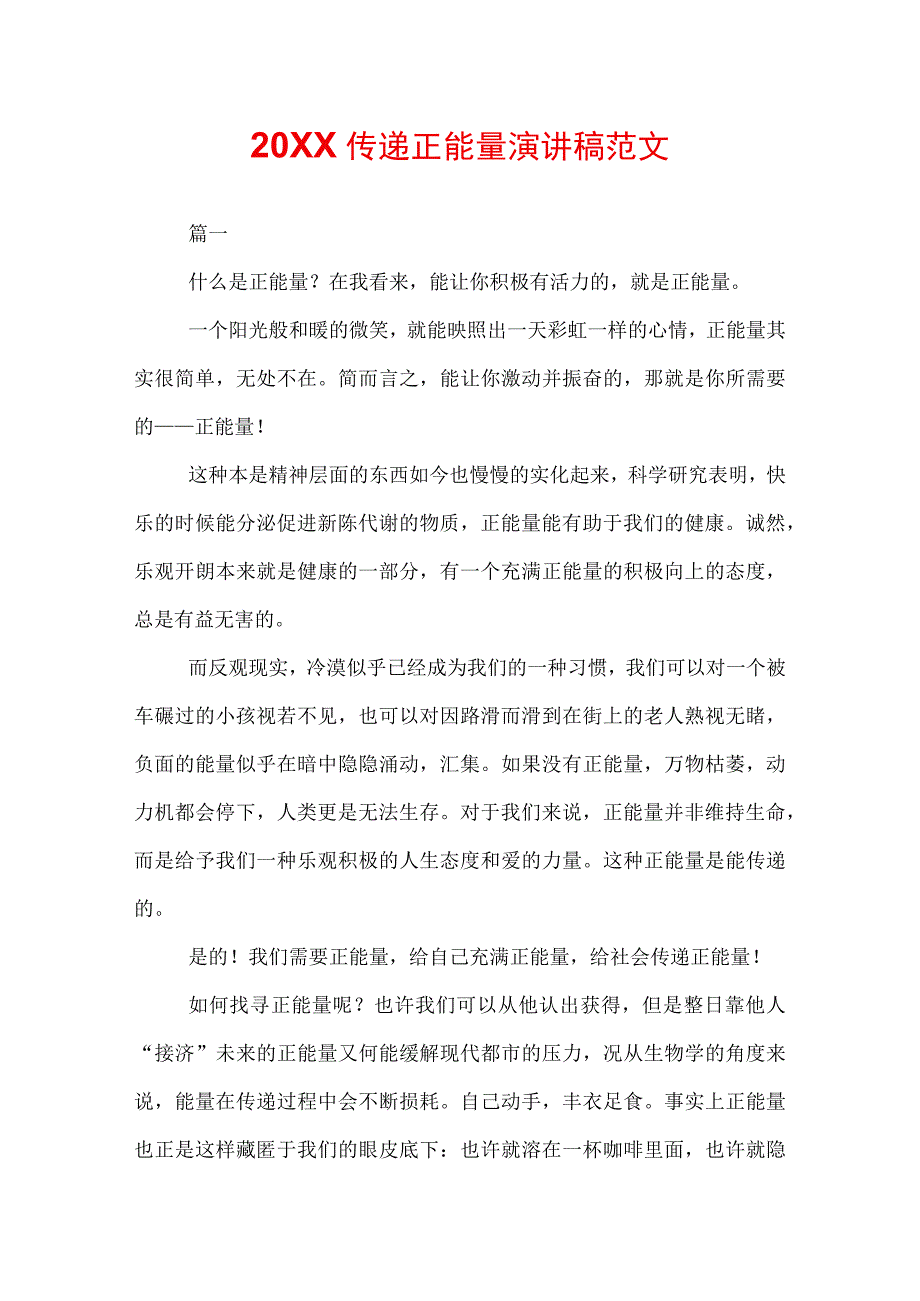 20XX传递正能量演讲稿范文.docx_第1页