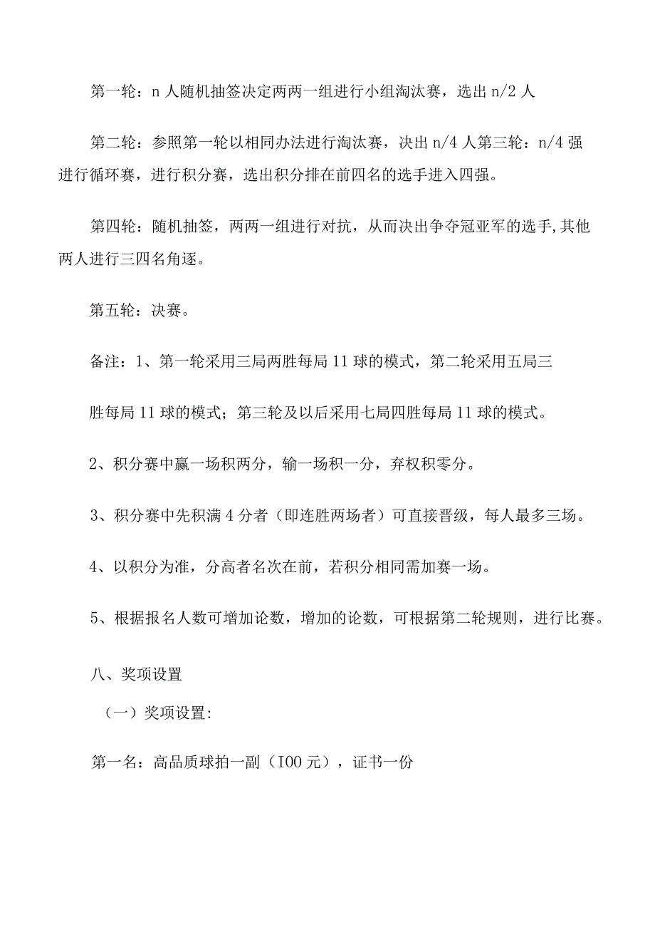 乒乓球比赛策划书3篇.docx_第3页