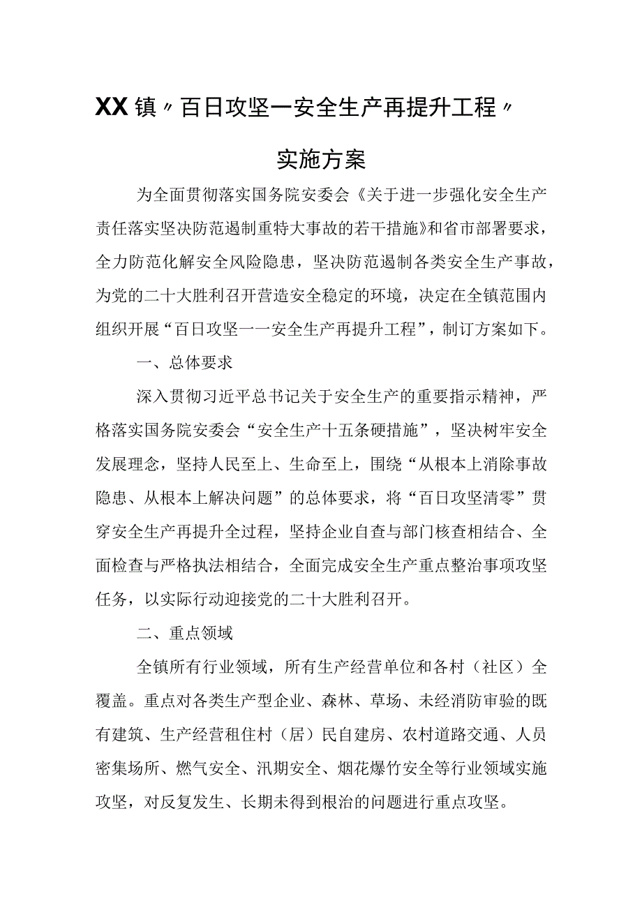 XX镇“百日攻坚——安全生产再提升工程”实施方案.docx_第1页