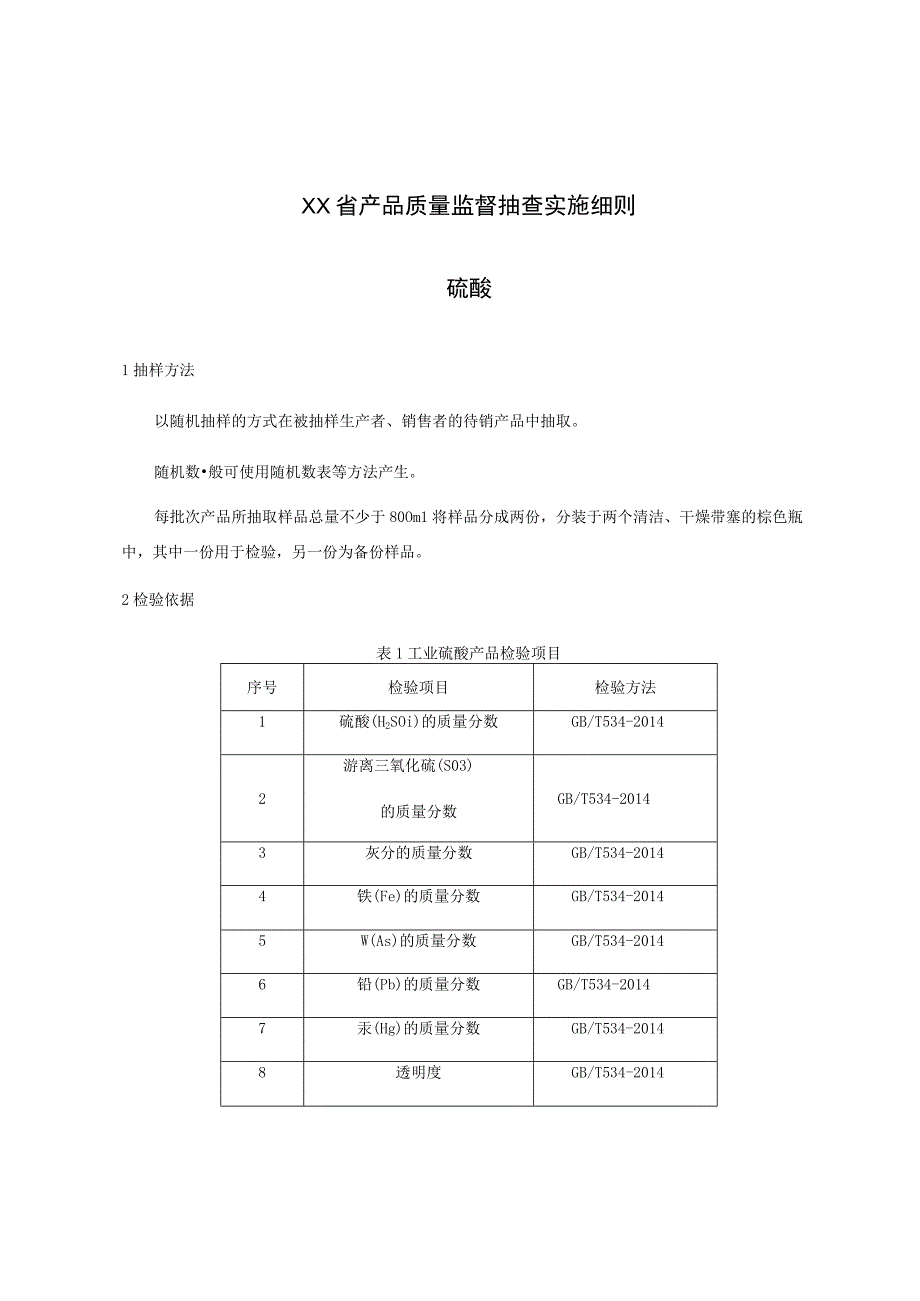 产品质量监督抽查实施细则——硫酸.docx_第1页