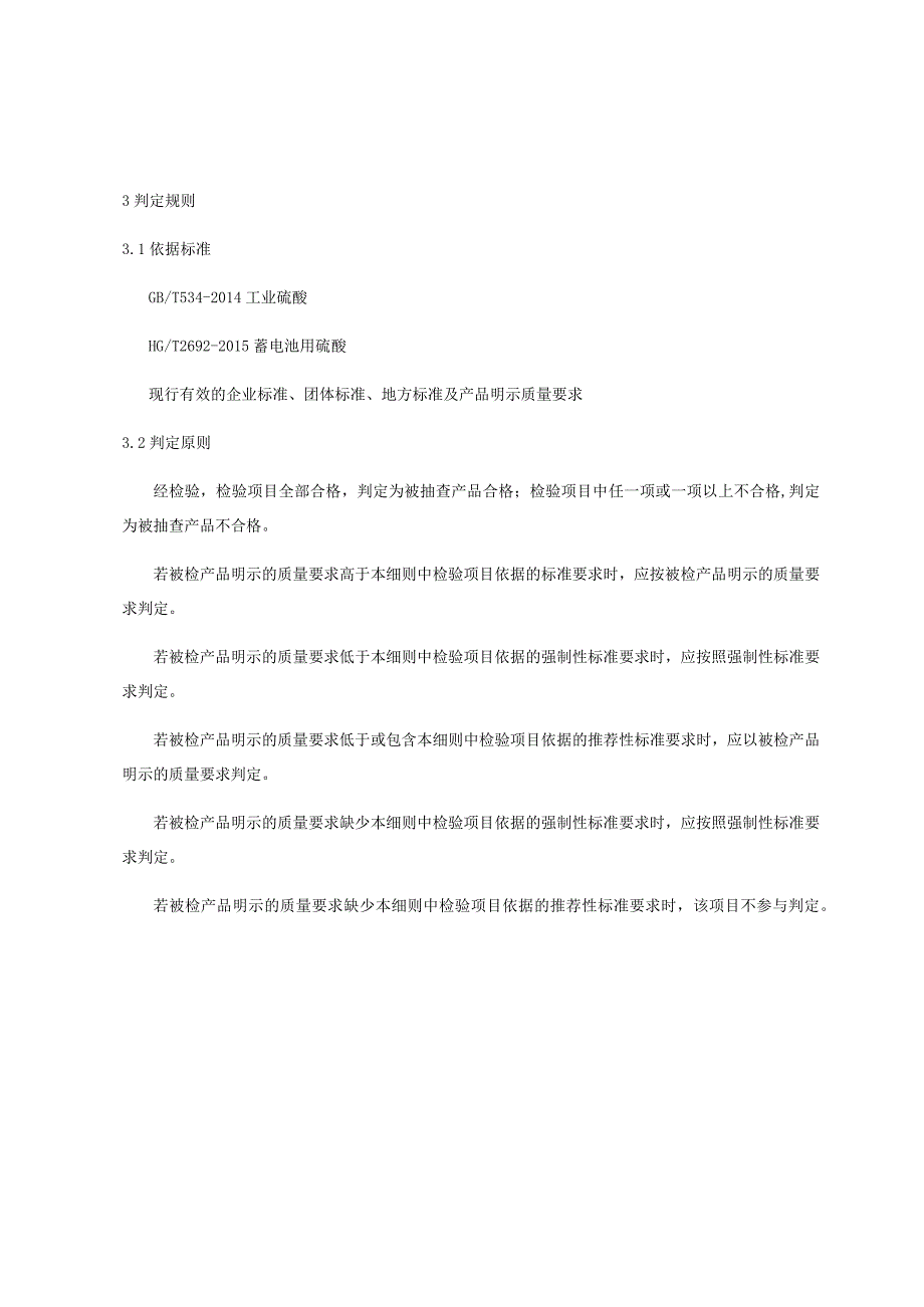 产品质量监督抽查实施细则——硫酸.docx_第3页