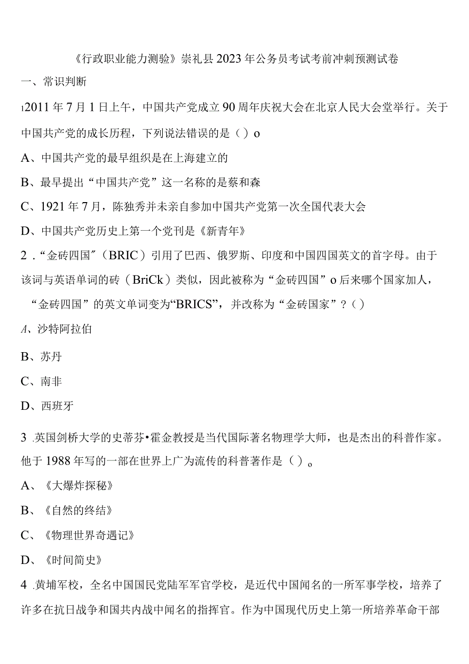 《行政职业能力测验》崇礼县2023年公务员考试考前冲刺预测试卷含解析.docx_第1页