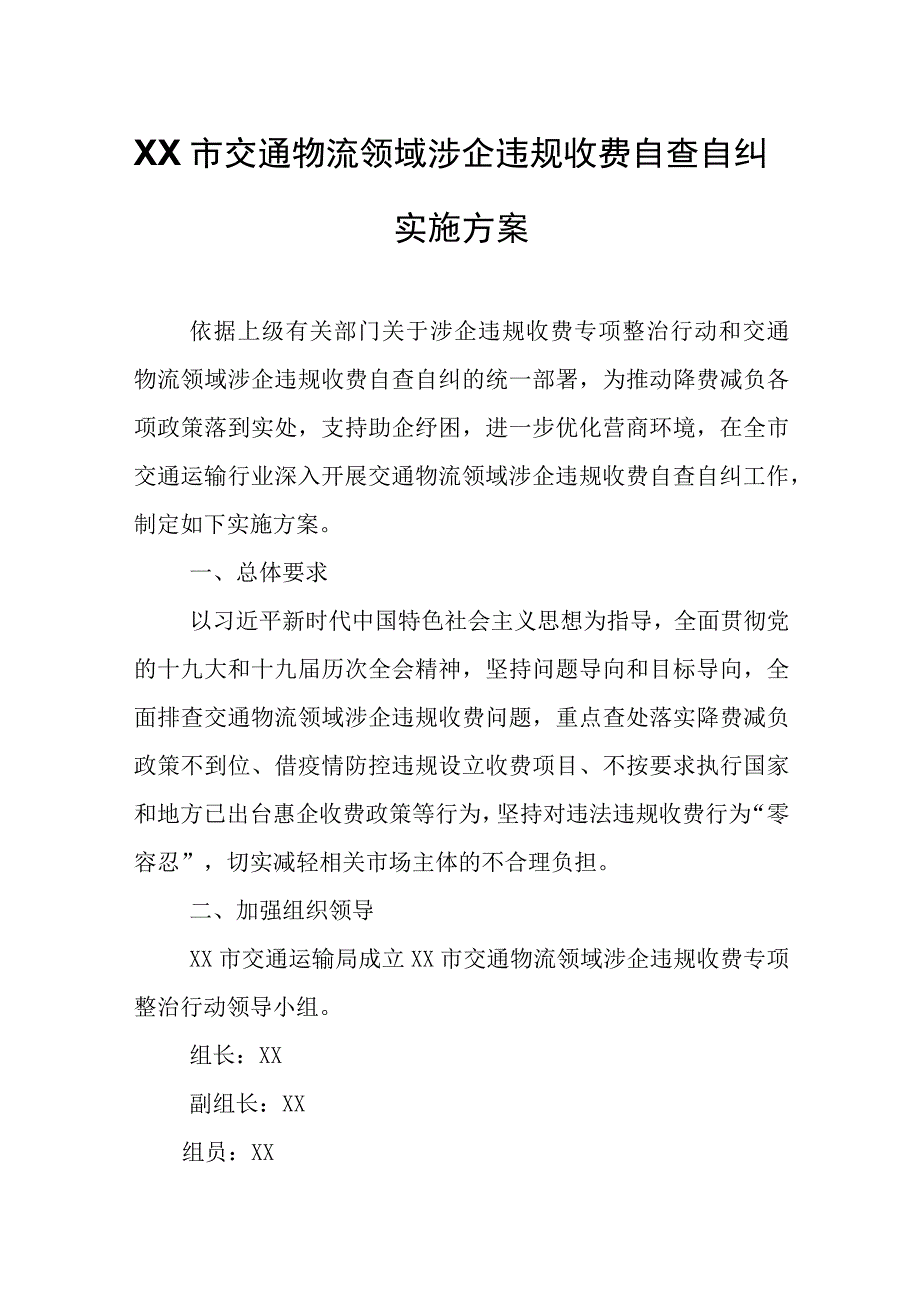 XX市交通物流领域涉企违规收费自查自纠实施方案.docx_第1页