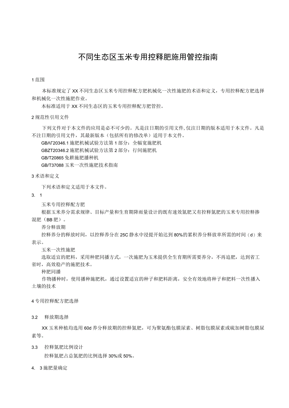 不同生态区玉米专用控释肥施用管控指南.docx_第1页