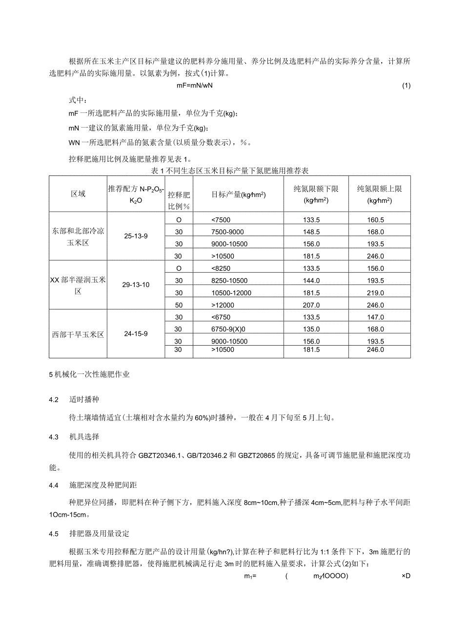 不同生态区玉米专用控释肥施用管控指南.docx_第2页