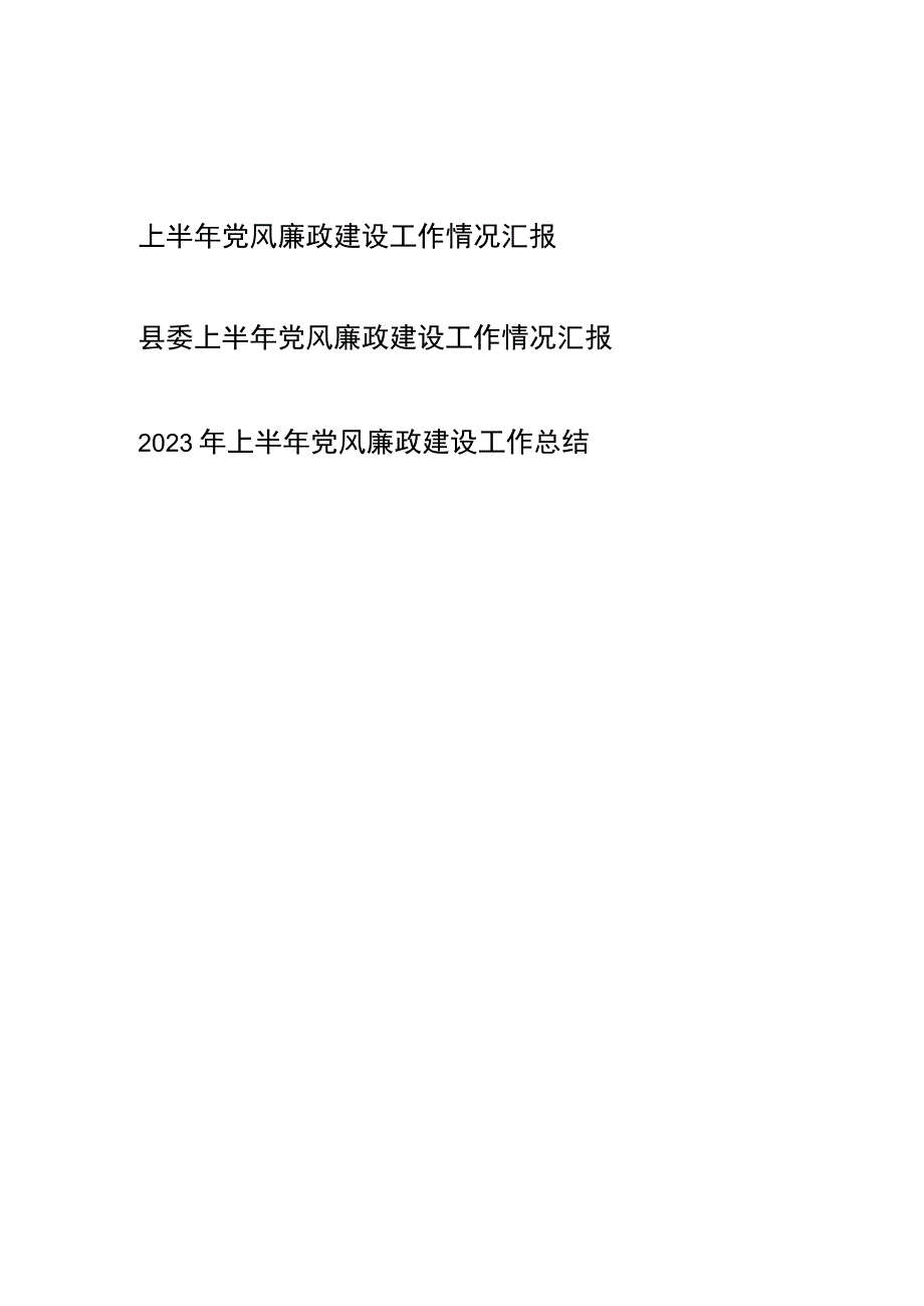 上半年党风廉政建设工作情况汇报3篇.docx_第1页