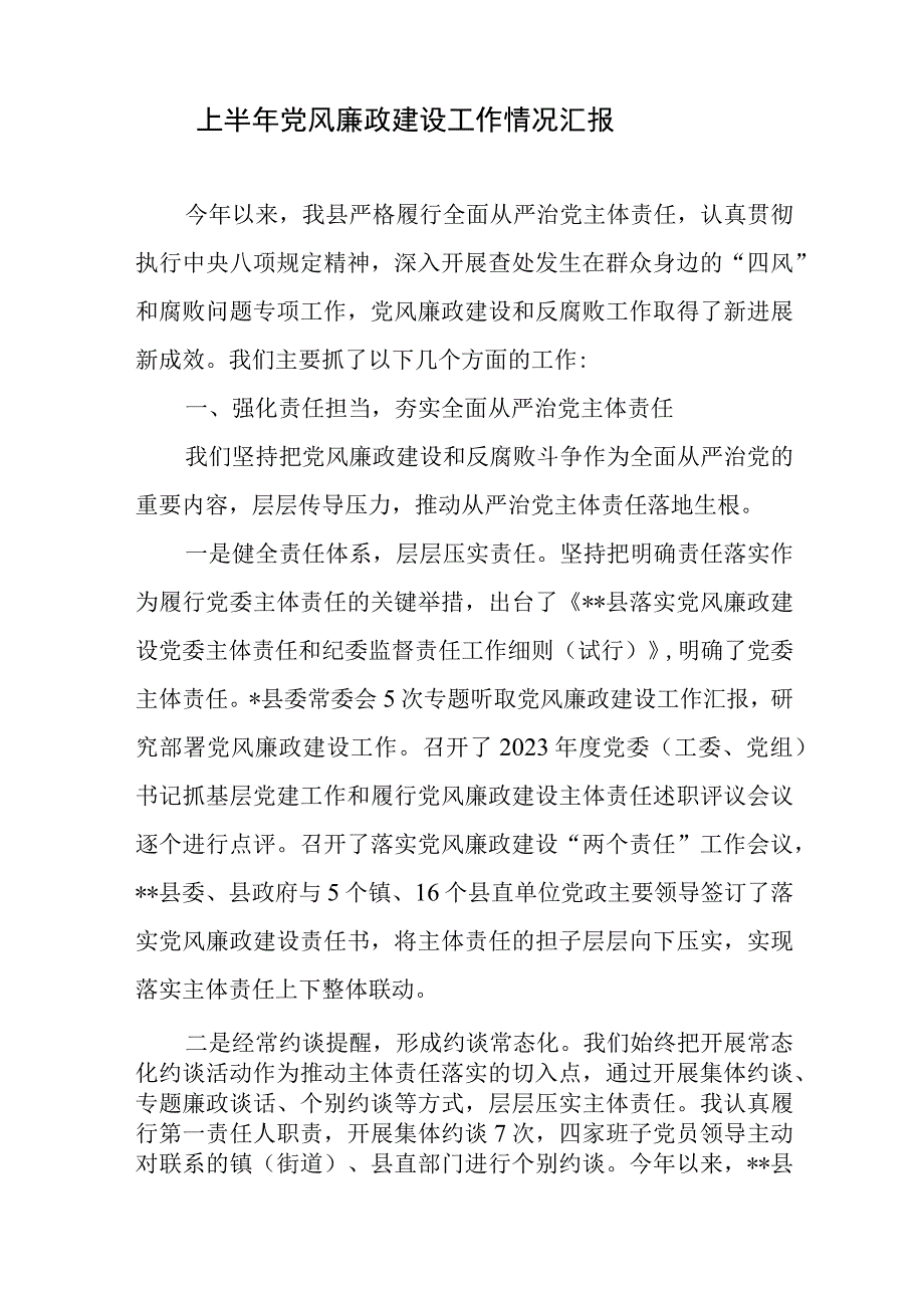 上半年党风廉政建设工作情况汇报3篇.docx_第2页