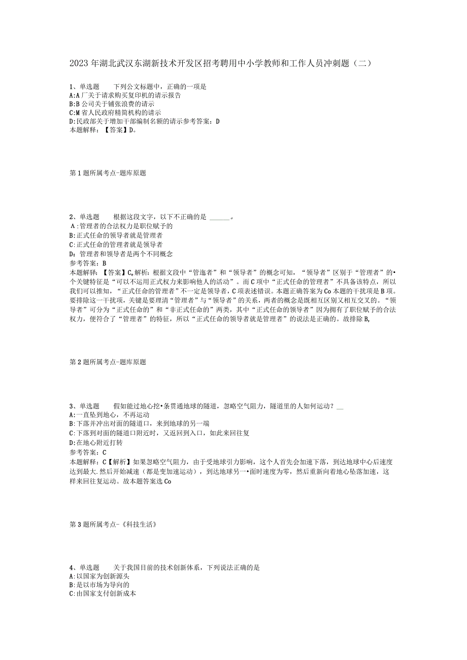 2023年湖北武汉东湖新技术开发区招考聘用中小学教师和工作人员冲刺题(二).docx_第1页