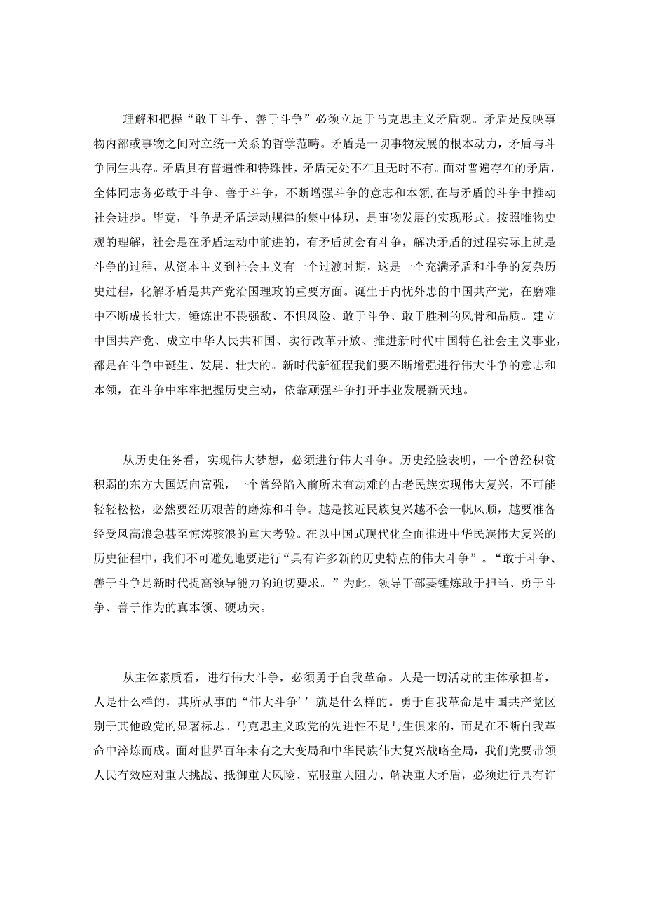 党课讲稿：发扬斗争精神 为实现中华民族伟大复兴凝神聚力.docx_第2页