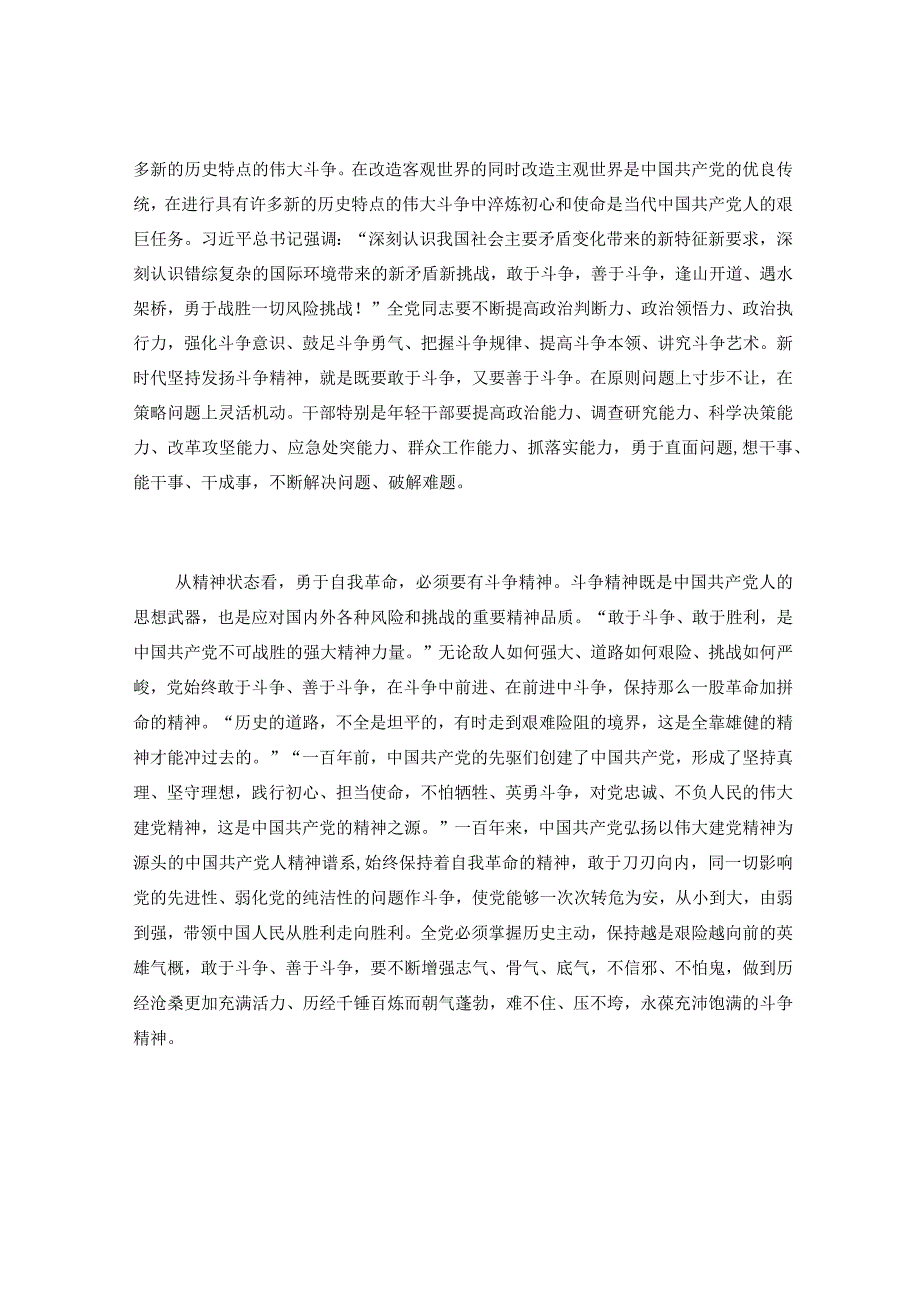 党课讲稿：发扬斗争精神 为实现中华民族伟大复兴凝神聚力.docx_第3页