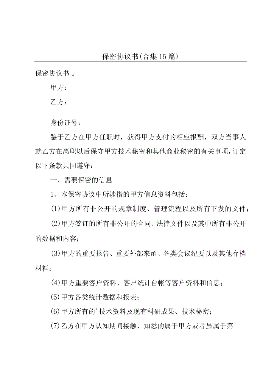 保密协议书（合集15篇）.docx_第1页