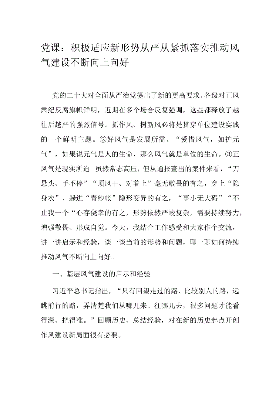 党课：积极适应新形势从严从紧抓落实推动风气建设不断向上向好.docx_第1页