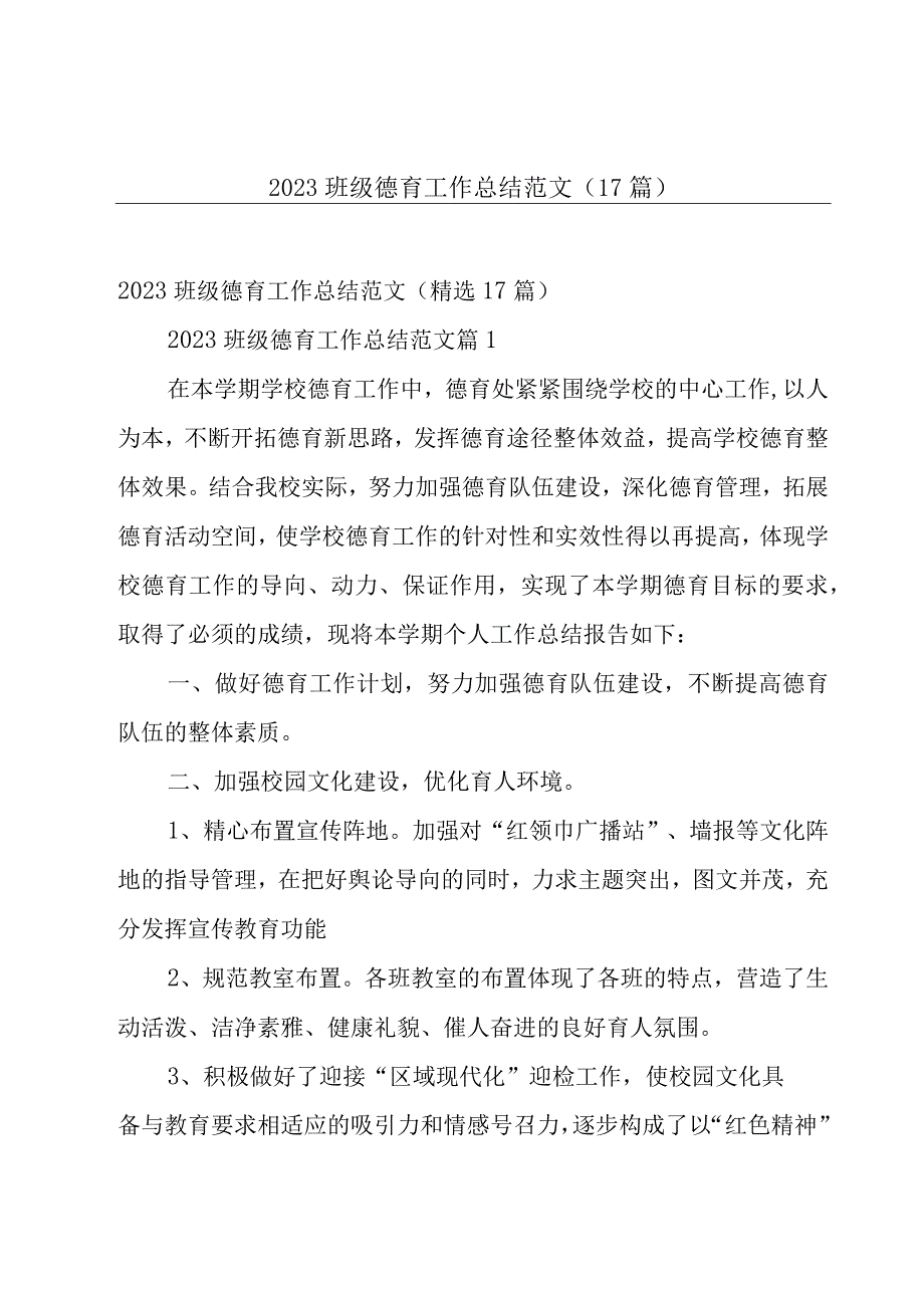 2023班级德育工作总结范文（17篇）.docx_第1页