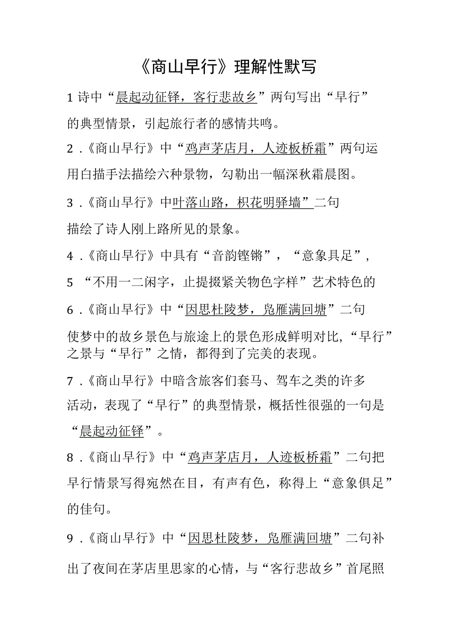 《商山早行》理解性默写(完整版)全覆盖.docx_第1页