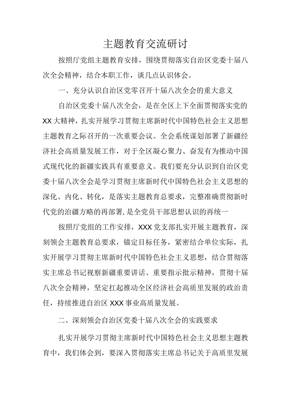 主题教育交流研讨.docx_第1页