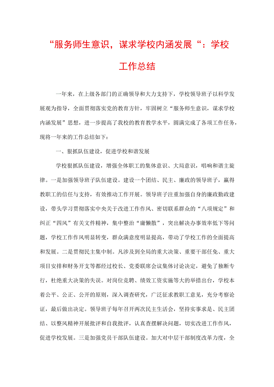 “服务师生意识谋求学校内涵发展”：学校工作总结.docx_第1页