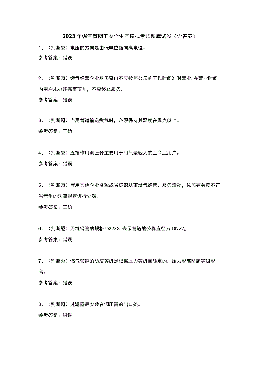 2023年燃气管网工安全生产模拟考试题库试卷〈含答案）.docx_第1页