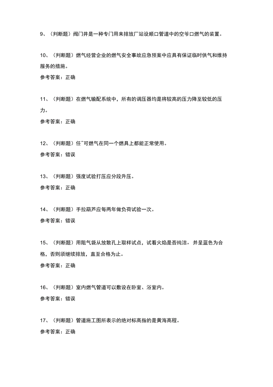 2023年燃气管网工安全生产模拟考试题库试卷〈含答案）.docx_第2页