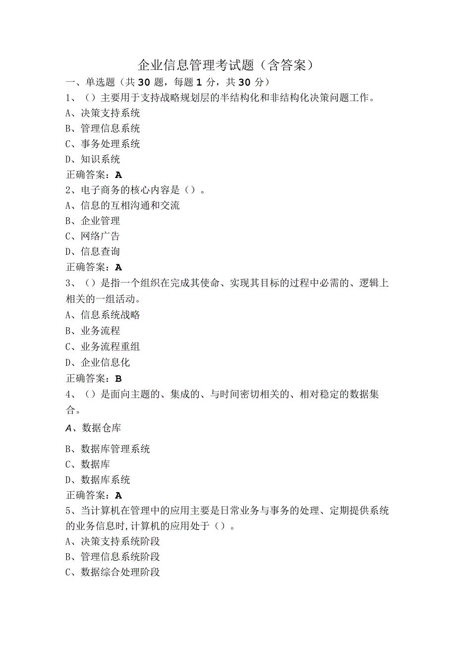 企业信息管理考试题（含答案）.docx_第1页