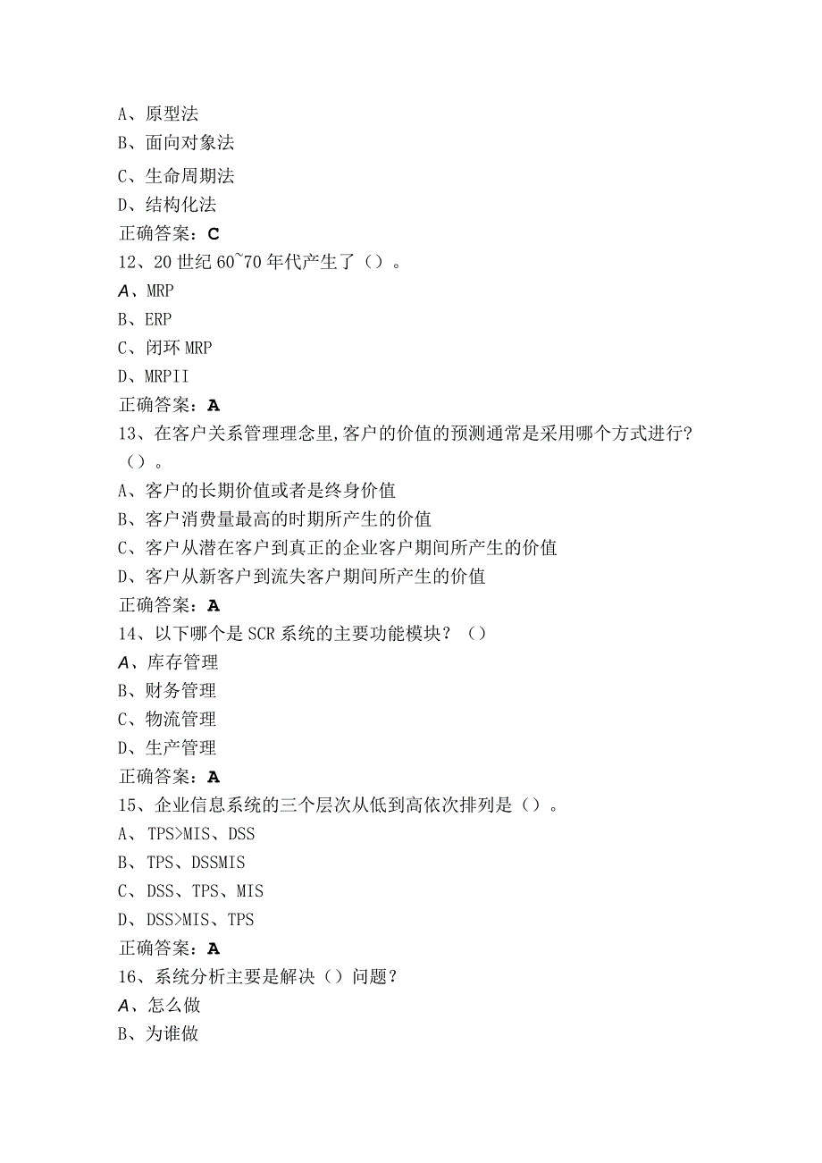 企业信息管理考试题（含答案）.docx_第3页