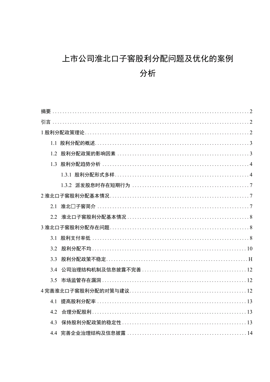 【2023《上市公司口子窖酒业股利分配问题及优化的案例分析》（论文）】.docx_第1页