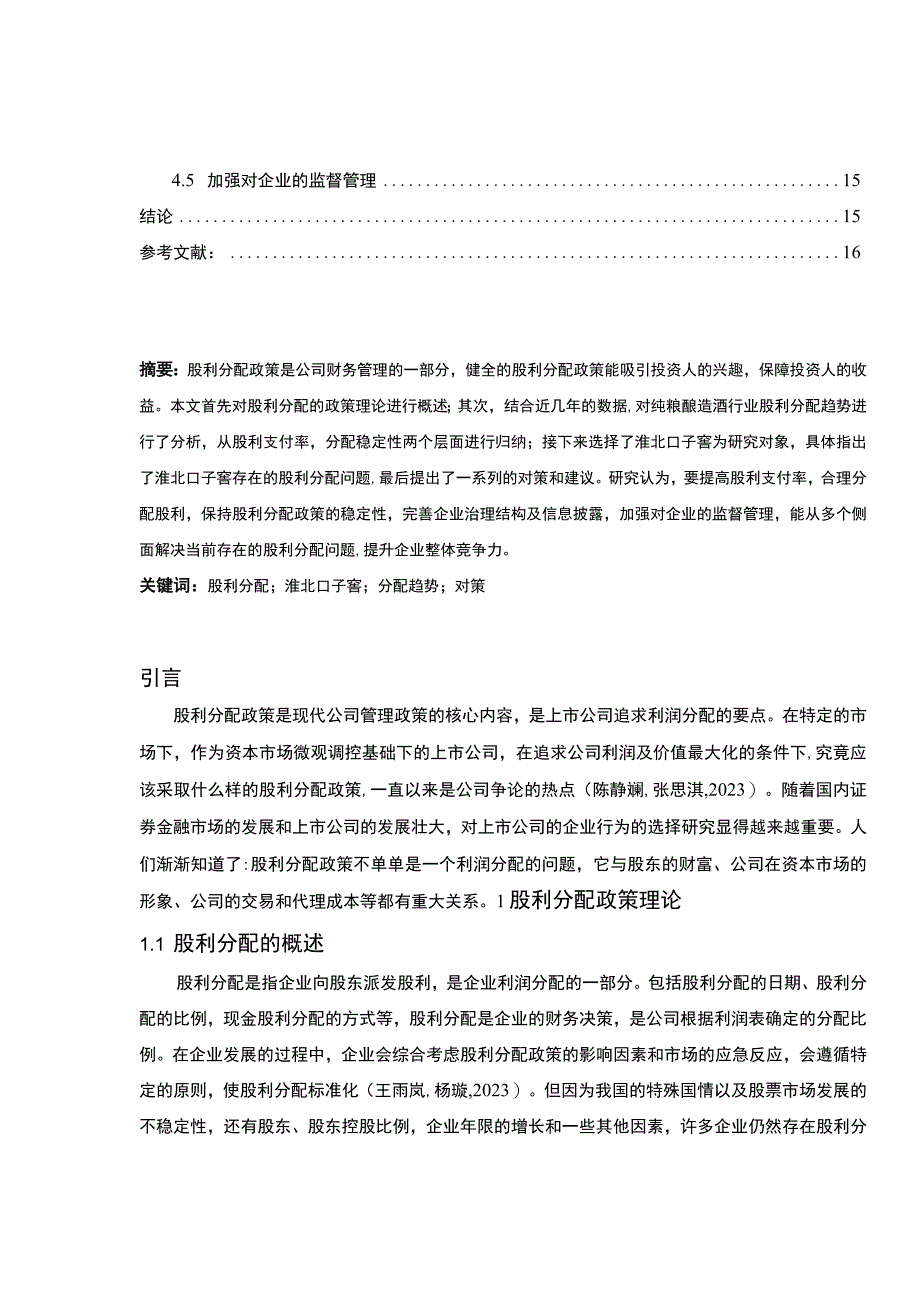 【2023《上市公司口子窖酒业股利分配问题及优化的案例分析》（论文）】.docx_第2页