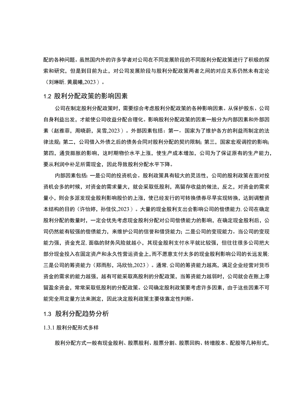 【2023《上市公司口子窖酒业股利分配问题及优化的案例分析》（论文）】.docx_第3页