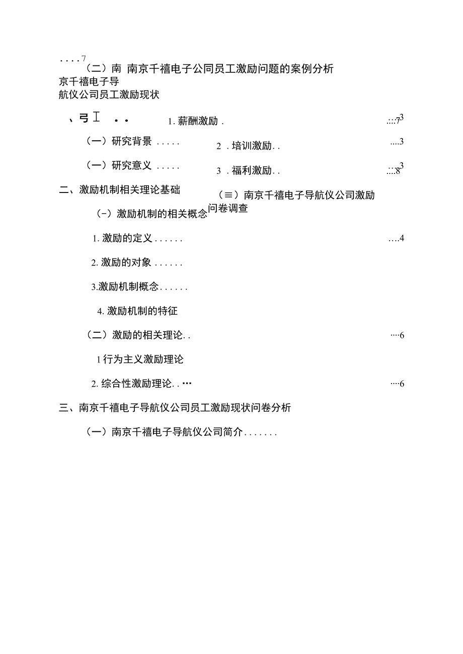 【2023《南京千禧电子公司员工激励问题的案例分析》15000字】.docx_第1页